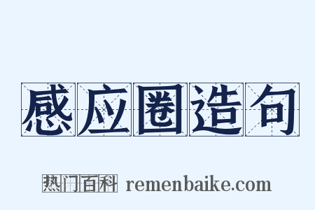 感应圈造句是什么意思的图片